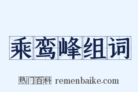 乘鸾峰组词是什么意思的图片